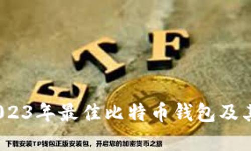 全面评测：2023年最佳比特币钱包及其安全性分析