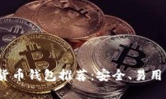2023年最佳数字货币钱包推