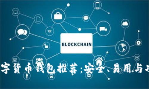2023年最佳数字货币钱包推荐：安全、易用与功能全面的选择