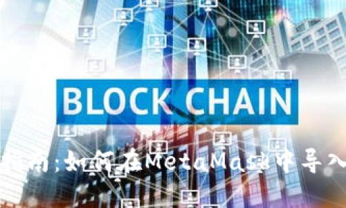 详细指南：如何在MetaMask中导入钱包