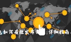 区块链钱包如何有效发布