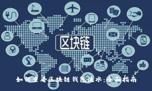 如何查看区块链钱包流水：全面指南