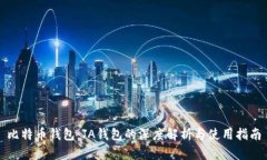 比特币钱包：JA钱包的深度