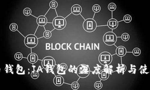 比特币钱包：JA钱包的深度解析与使用指南