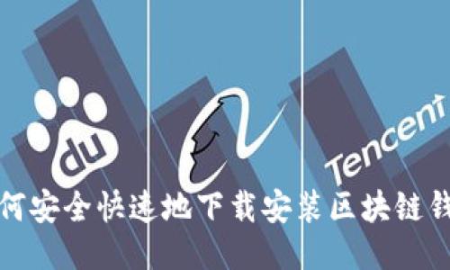 如何安全快速地下载安装区块链钱包