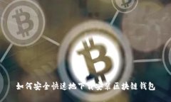 如何安全快速地下载安装