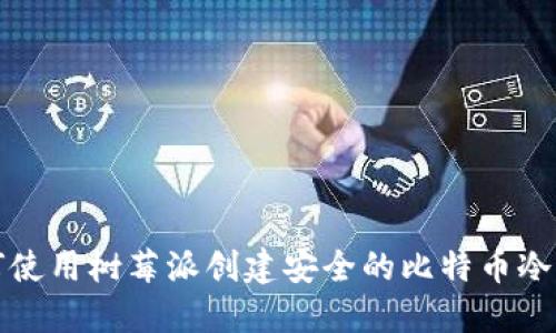 如何使用树莓派创建安全的比特币冷钱包
