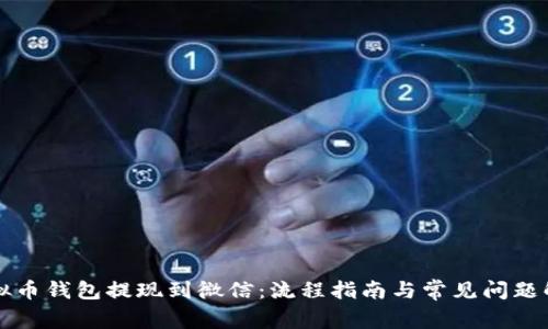 虚拟币钱包提现到微信：流程指南与常见问题解答