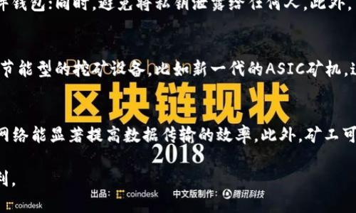 baioti比特币矿池如何有效连接钱包以提升收益/baioti
比特币, 矿池, 钱包, 收益/guanjianci

在数字货币迅猛发展的今天，比特币作为最具代表性的加密货币，吸引了大量投资者和挖矿者的关注。作为挖矿的一个关键环节，比特币矿池的角色愈发重要。高效连接矿池和钱包，不仅能够提高挖矿效率，还能最大限度地保障矿工的收益。因此，在本文中，我们将深入探讨比特币矿池与钱包的连接方式，提升收益的策略，以及相关的常见问题。

比特币矿池的基本概念
比特币矿池是一类集结多个矿工的合作挖矿平台，通过共同计算哈希值来找到区块，并分配奖励给参与者。在单独挖矿的情况下，由于计算能力的限制，矿工很难独自挖掘出比特币。而矿池通过集结众多矿工的算力来提高成功率，以保证矿工能获得更稳定、更频繁的收益。

钱包的类型与功能
在理解矿池工作机制之前，必须了解比特币钱包。钱包是用来存储和管理比特币的工具，主要分为几种类型：软件钱包、硬件钱包和在线钱包。软件钱包通常安装在个人电脑或手机中，提供便捷的管理方式；硬件钱包则是通过物理设备存储私钥，安全性较高；而在线钱包则依赖于第三方服务平台，方便但安全性略逊。

有效连接比特币矿池与钱包的步骤
连接比特币矿池与钱包有几个重要的步骤。首先，矿工需要选择一个合适的矿池，建议选择一个信誉良好、手续费合理、矿池规模适中的平台。之后，需要注册该矿池的账户，并根据矿池的要求创建矿工的用户名和密码。
当账户注册完成后，矿工需要选择一个钱包来接收挖到的比特币。钱包的地址是非常重要的信息，其实相当于矿工的“收款账号”。其次，矿工需要在矿池的设置中输入其钱包地址，以确保奖励能准确发送至指定钱包中。最后，矿工可以开始配置其挖矿设备，具体每一种算法和软件的设置因矿池而异，需要遵循矿池提供的指南。

提高收益的策略
要最大限度提高收益，除了选择合适的矿池与钱包外，还需关注挖矿硬件和电力消耗等因素。选择性能良好的显卡或者 ASIC 矿机可以有效提高挖矿的效率；同时，实时监控电力成本，确保电价低且稳定，会直接影响利润。在合适的条件下，矿工们还可以考虑参与多GPU挖矿，以减少资金和时间的投入。

常见问题解答

1. 如何选择一个合适的比特币矿池？
选择比特币矿池需要考虑多个因素。首先，矿池的算力和规模对挖矿效率有直接影响，大型矿池通常能带来更高的成功率。其次是矿池的手续费，不同矿池的费用结构不同，矿工需选择手续费合理的矿池，以增加总体收益。此外，矿池的信誉和用户评价也非常重要，通过网络论坛和社区了解矿池的稳定性和客戶支持情况。此外，矿池的支付方式和结算周期同样值得关注，有的矿池可能会有设定的最低支付额度。

2. 如何确保钱包的安全性？
安全性是比特币钱包使用中一个不可忽视的问题。首先，选择信誉良好的钱包服务商是基础，知名的硬件钱包往往是安全性最高的选择。其次，定期备份钱包并将备份存放在安全的地点，特别是对于软件钱包；同时，避免将私钥泄露给任何人。此外，可以考虑使用两因素认证，提高安全保障。最后，定期关注钱包的安全更新与漏洞通报，及时更新软件以防范潜在的安全威胁。

3. 挖矿的电费开销如何控制？
电费是挖矿过程中最大的开销之一，因此合理控制电费对提升整体利润至关重要。首先，选择一个电价较低的地区进行挖矿，尤其是一些电力资源丰富的地方，如水电曾经是很多矿工的首选；其次，使用节能型的挖矿设备，比如新一代的ASIC矿机，这些设备在提供高算力的同时也能有效地控制能耗。此外，在电价较高时可考虑将矿机关闭，待电价回落后再重新开机，也是一个控制电费开销的方法。

4. 如何提高挖矿的效率？
提高挖矿效率是每位矿工努力追求的目标。首先，确保所采用的挖矿设备性能优良且配置合理，如显卡、CPU等组件的性能直接影响挖矿速度；其次，合理的网络带宽也是不可忽视的因素，稳定和快速的网络能显著提高数据传输的效率。此外，矿工可以定期进行设备的维护与升级，保持设备在最佳工作状态，不断调整挖矿程序的设置，尤其是时间段的选择，也能有效提高收益。最后，参与社区交流获取最新的挖矿信息和经验将有助于不断挖矿过程。

总结来说，比特币矿池与钱包的有效连接，以及提升收益的策略，是每一位矿工需要掌握的核心知识。在选择合适的矿池和钱包的基础上，通过不断挖矿技巧和策略，将有可能实现比特币挖矿的长期盈利。
