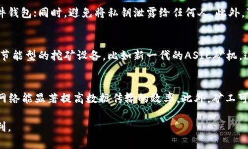 baioti比特币矿池如何有效连接钱包以提升收益/baioti
比特币, 矿池, 钱包, 收益/guanjianci

在数字货币迅猛发展的今天，比特币作为最具代表性的加密货币，吸引了大量投资者和挖矿者的关注。作为挖矿的一个关键环节，比特币矿池的角色愈发重要。高效连接矿池和钱包，不仅能够提高挖矿效率，还能最大限度地保障矿工的收益。因此，在本文中，我们将深入探讨比特币矿池与钱包的连接方式，提升收益的策略，以及相关的常见问题。

比特币矿池的基本概念
比特币矿池是一类集结多个矿工的合作挖矿平台，通过共同计算哈希值来找到区块，并分配奖励给参与者。在单独挖矿的情况下，由于计算能力的限制，矿工很难独自挖掘出比特币。而矿池通过集结众多矿工的算力来提高成功率，以保证矿工能获得更稳定、更频繁的收益。

钱包的类型与功能
在理解矿池工作机制之前，必须了解比特币钱包。钱包是用来存储和管理比特币的工具，主要分为几种类型：软件钱包、硬件钱包和在线钱包。软件钱包通常安装在个人电脑或手机中，提供便捷的管理方式；硬件钱包则是通过物理设备存储私钥，安全性较高；而在线钱包则依赖于第三方服务平台，方便但安全性略逊。

有效连接比特币矿池与钱包的步骤
连接比特币矿池与钱包有几个重要的步骤。首先，矿工需要选择一个合适的矿池，建议选择一个信誉良好、手续费合理、矿池规模适中的平台。之后，需要注册该矿池的账户，并根据矿池的要求创建矿工的用户名和密码。
当账户注册完成后，矿工需要选择一个钱包来接收挖到的比特币。钱包的地址是非常重要的信息，其实相当于矿工的“收款账号”。其次，矿工需要在矿池的设置中输入其钱包地址，以确保奖励能准确发送至指定钱包中。最后，矿工可以开始配置其挖矿设备，具体每一种算法和软件的设置因矿池而异，需要遵循矿池提供的指南。

提高收益的策略
要最大限度提高收益，除了选择合适的矿池与钱包外，还需关注挖矿硬件和电力消耗等因素。选择性能良好的显卡或者 ASIC 矿机可以有效提高挖矿的效率；同时，实时监控电力成本，确保电价低且稳定，会直接影响利润。在合适的条件下，矿工们还可以考虑参与多GPU挖矿，以减少资金和时间的投入。

常见问题解答

1. 如何选择一个合适的比特币矿池？
选择比特币矿池需要考虑多个因素。首先，矿池的算力和规模对挖矿效率有直接影响，大型矿池通常能带来更高的成功率。其次是矿池的手续费，不同矿池的费用结构不同，矿工需选择手续费合理的矿池，以增加总体收益。此外，矿池的信誉和用户评价也非常重要，通过网络论坛和社区了解矿池的稳定性和客戶支持情况。此外，矿池的支付方式和结算周期同样值得关注，有的矿池可能会有设定的最低支付额度。

2. 如何确保钱包的安全性？
安全性是比特币钱包使用中一个不可忽视的问题。首先，选择信誉良好的钱包服务商是基础，知名的硬件钱包往往是安全性最高的选择。其次，定期备份钱包并将备份存放在安全的地点，特别是对于软件钱包；同时，避免将私钥泄露给任何人。此外，可以考虑使用两因素认证，提高安全保障。最后，定期关注钱包的安全更新与漏洞通报，及时更新软件以防范潜在的安全威胁。

3. 挖矿的电费开销如何控制？
电费是挖矿过程中最大的开销之一，因此合理控制电费对提升整体利润至关重要。首先，选择一个电价较低的地区进行挖矿，尤其是一些电力资源丰富的地方，如水电曾经是很多矿工的首选；其次，使用节能型的挖矿设备，比如新一代的ASIC矿机，这些设备在提供高算力的同时也能有效地控制能耗。此外，在电价较高时可考虑将矿机关闭，待电价回落后再重新开机，也是一个控制电费开销的方法。

4. 如何提高挖矿的效率？
提高挖矿效率是每位矿工努力追求的目标。首先，确保所采用的挖矿设备性能优良且配置合理，如显卡、CPU等组件的性能直接影响挖矿速度；其次，合理的网络带宽也是不可忽视的因素，稳定和快速的网络能显著提高数据传输的效率。此外，矿工可以定期进行设备的维护与升级，保持设备在最佳工作状态，不断调整挖矿程序的设置，尤其是时间段的选择，也能有效提高收益。最后，参与社区交流获取最新的挖矿信息和经验将有助于不断挖矿过程。

总结来说，比特币矿池与钱包的有效连接，以及提升收益的策略，是每一位矿工需要掌握的核心知识。在选择合适的矿池和钱包的基础上，通过不断挖矿技巧和策略，将有可能实现比特币挖矿的长期盈利。