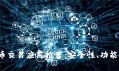 2023年最佳虚拟币交易应用
