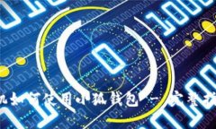  苹果手机如何使用小狐钱