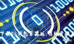 如何下载OK钱包苹果版：详