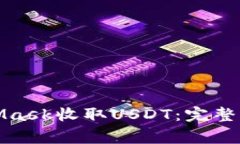 如何通过MetaMask收取USDT：