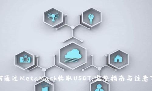 如何通过MetaMask收取USDT：完整指南与注意事项