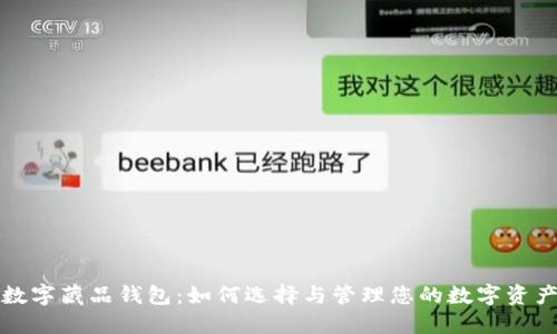 数字藏品钱包：如何选择与管理您的数字资产