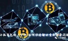 小狐钱包账户管理：如何