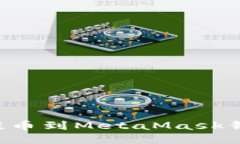 如何从币安提币到MetaMas
