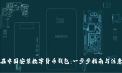 如何在中国安装数字货币