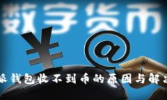 比特派钱包收不到币的原