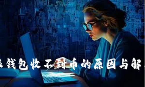 比特派钱包收不到币的原因与解决方案
