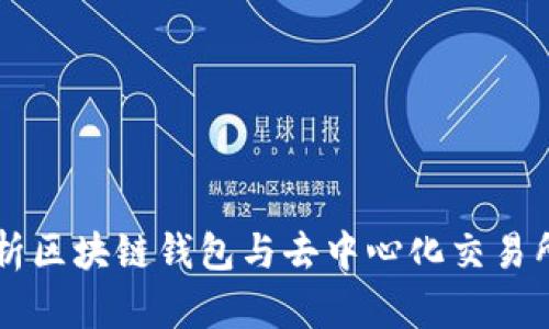 深入解析区块链钱包与去中心化交易所的关系