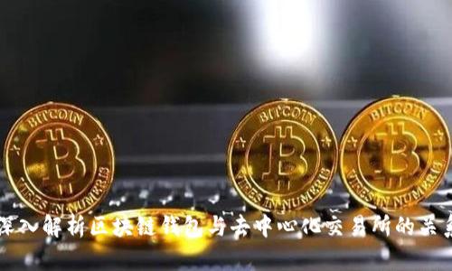 深入解析区块链钱包与去中心化交易所的关系