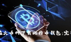 如何在火币网下载比特币