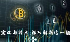 区块链的定义与特点：深