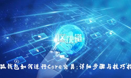小狐钱包如何进行Core交易：详细步骤与技巧指南