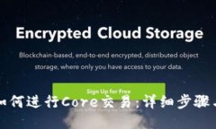 小狐钱包如何进行Core交易