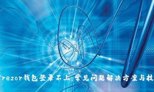  Trezor钱包登录不上：常见问题解决方案与技巧
