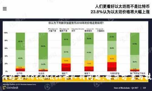 如何避免MetaMask卡队列问题：解决方案与技巧