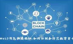 易欧Web3钱包骗局揭秘：如