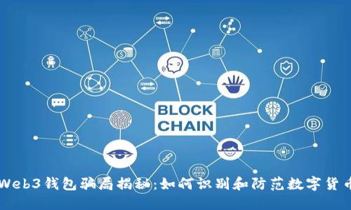 易欧Web3钱包骗局揭秘：如何识别和防范数字货币诈骗