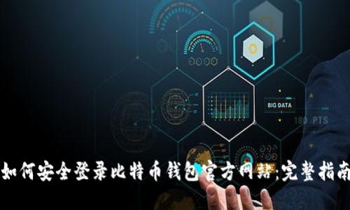 如何安全登录比特币钱包官方网站：完整指南