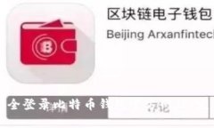 如何安全登录比特币钱包