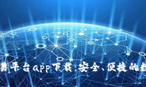 中国数字资产交易平台app下载：安全、便捷的数字货币投资途径