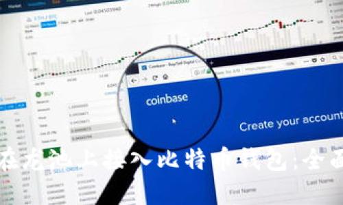 如何在龙池上接入比特币钱包：全面指南