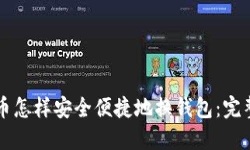 虚拟币怎样安全便捷地换钱包：完整指南