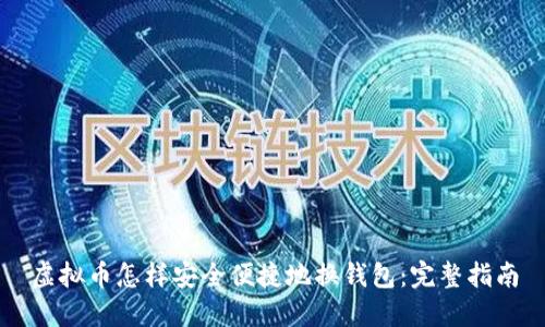 虚拟币怎样安全便捷地换钱包：完整指南