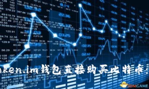 如何通过Token.im钱包直接购买比特币：一站式指南