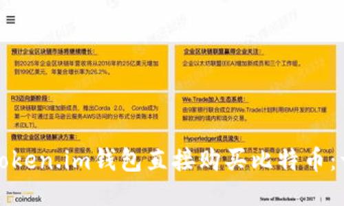 如何通过Token.im钱包直接购买比特币：一站式指南