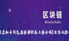 下载虚拟币钱包在安卓设