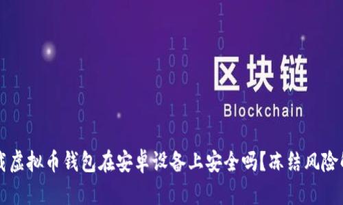 下载虚拟币钱包在安卓设备上安全吗？冻结风险解析