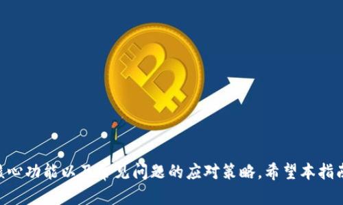   小狐官方钱包下载安装指南：轻松管理你的数字资产 / 
 guanjianci 小狐钱包, 数字钱包, 区块链, 钱包下载安装 /guanjianci 

引言
随着数字货币的崛起，与之相关的各种工具和服务相继应运而生。其中，数字钱包作为重要的基础设施，承担着存储、转换和管理各种数字资产的任务。小狐钱包，作为去中心化钱包的代表之一，以其用户友好的界面和强大的功能，吸引了大量用户。本文将为您详细介绍如何下载安装小狐官方钱包，以及其功能使用和用户体验等方面的内容。

一、小狐钱包介绍
小狐钱包是一款安全、便捷的数字资产钱包，支持多种主流的加密货币，包括比特币、以太坊等。用户可以通过小狐钱包进行资产的存储、转账、兑换等多种操作。小狐钱包的设计初衷是希望能够为用户提供一个安全、方便的数字资产管理工具，使用户可以更轻松地参与到区块链的世界中。

二、小狐钱包的核心功能
小狐钱包在功能上有很多优势，包括：
ul
    listrong多币种支持：/strong小狐钱包支持众多数字货币，满足不同用户的需求。/li
    listrong高安全性：/strong小狐钱包采用先进的加密技术，确保用户资产的安全性。/li
    listrong用户友好的界面：/strong小狐钱包的设计简洁易懂，即使是初学者也能快速上手。/li
    listrong社区支持：/strong用户可以通过小狐钱包的社区获得最新资讯和技术支持。/li
/ul

三、如何下载安装小狐官方钱包
下载安装小狐官方钱包的过程相对简单，接下来将为您详细介绍。

h43.1 在官网下载安装/h4
首先，用户可以访问小狐钱包的官方网站，网址是[小狐官网链接]。在首页上，可以找到“下载”按钮，点击后选择适合自己设备的版本进行下载。小狐钱包支持多种平台，包括Windows、Mac、Android和iOS。

h43.2 安装步骤/h4
下载完成后，用户可以根据不同的设备进行安装。以Windows为例，用户双击下载的安装包，按照系统提示进行操作即可。在Mac上，用户需要将下载的应用拖拽至“应用程序”文件夹，而在Android和iOS设备上，用户可以通过应用商店（如Play Store或App Store）直接下载安装。

h43.3 创建钱包/h4
安装完成后，用户需要创建一个新钱包。在打开小狐钱包后，用户将看到创建钱包的选项。点击后，系统会要求用户设置一个强密码，并保存生成的助记词。这个助记词非常重要，用户必须妥善保存，因为它是找回钱包的唯一方法。

h43.4 备份和安全设置/h4
创建完钱包后，用户需要进行备份，确保资产的安全。同时，建议用户开启两步验证等安全设置，进一步提高钱包的安全性。

四、使用小狐钱包的注意事项
在使用小狐钱包的过程中，有几点注意事项需要留意：
ul
    li定期备份钱包，确保助记词安全存储。/li
    li启用安全功能，如两步验证、指纹识别等，增强安全性。/li
    li避免在公共网络下进行交易，防止信息泄露。/li
    li保持应用程序更新，以获取最新的安全补丁和功能改进。/li
/ul

五、常见问题解答

h4问题一：小狐钱包与其他数字钱包的区别是什么？/h4
小狐钱包作为市场上的一款主流数字钱包，其不同之处主要体现在以下几个方面：
h51. 用户体验/h5
小狐钱包界面设计，更适合新手用户。大多数其他钱包在功能复杂性上有所增加，但小狐专注于简化用户体验，使得即便是初次接触数字货币的用户也能轻松上手。

h52. 安全性/h5
小狐钱包采用了端对端加密技术，并且钱包私钥只存储在用户设备中，增强了安全性。在这一点上，大部分其他钱包往往会将私钥存储在服务器上，安全风险增加。

h53. 多种币种的支持/h5
小狐钱包支持许多主流数字货币及其代币，相比一些只支持单一或少量币种的钱包，更能满足用户的需求。

h54. 社区和技术支持/h5
小狐钱包拥有活跃的社区支持，用户在遇到问题时可以迅速找到帮助，而这一点在许多其他钱包中并不常见。

h4问题二：使用小狐钱包转账的操作流程是怎样的？/h4
使用小狐钱包进行转账的流程相对简单，具体步骤如下：
h51. 登录钱包/h5
用户需先打开小狐钱包应用，并使用账户密码登录。

h52. 选择发送功能/h5
在钱包主页面中，用户可以找到“发送”或“转账”的选项，点击进入。用户需要选择要发送的币种（如比特币、以太坊等）。

h53. 输入接收地址/h5
用户需要输入接收方的钱包地址，这一部分需要特别小心，确保地址的正确性，因为数字货币一旦发送出错，无法追回。同时，用户也可以通过扫描二维码来方便输入。

h54. 输入发送金额/h5
用户需输入希望发送的金额，并可以查看交易的手续费。确认金额无误后，点击“发送”按钮。

h55. 确认交易/h5
在交易完成之前，系统通常会要求用户再次确认，确保所有信息准确无误。确认后，交易将在区块链上进行处理，用户可以在钱包中查看交易状态。

h4问题三：如果忘记密码或者助记词，如何找回小狐钱包？/h4
当用户忘记小狐钱包的密码或者助记词时，找回钱包会变得很复杂。用户需要明确以下几点：
h51. 助记词的重要性/h5
助记词是用户找回钱包的唯一凭证。因此，在创建钱包时，用户必须将其安全保存。如果丢失助记词，用户将无法找回钱包。

h52. 密码重置/h5
小狐钱包没有提供直接的密码重置功能，这也是为了防止他人获取用户资金。用户在设置钱包时，建议记录并保管好密码。

h53. 联系客服/h5
如若确实无法找回钱包，可以尝试联系小狐钱包的客服，提供相关的信息寻求帮助。但也要注意，客服通常不会要求用户提供助记词及敏感信息。

h4问题四：小狐钱包的安全隐患与防范措施/h4
尽管小狐钱包在安全性方面做了诸多保障，但用户仍需了解潜在的安全隐患，并采取相应的防范措施：
h51. 网络安全/h5
用户在进行数字资产交易时，尽量避免使用公共Wi-Fi等不安全的网络。对于敏感信息，务必使用加密通讯工具。

h52. 私钥和助记词保护/h5
不要将助记词和私钥保存在手机上或其他网络连接的设备中。尽量选择书面记载并放在安全的地方，避免信息泄露。

h53. 定期更新软件/h5
保持钱包应用的更新，重要的安全漏洞和功能改进都会在新版本中反映出来，及时更新可以有效减少安全风险。

h54. 便捷安全措施/h5
在小狐钱包中启用二次验证、指纹识别等便捷安全功能，有效提升账户的安全性，抗御外部攻击的能力。

总结
小狐钱包作为一款先进的数字钱包，凭借其荣誉的用户体验和强大的功能，正在吸引越来越多的用户。文章详细介绍了小狐钱包的下载安装步骤、核心功能以及常见问题的应对策略。希望本指南能对用户的使用体验有所帮助，让每位用户都能够安全、快乐地管理自己的数字资产。