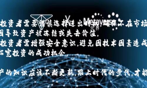   小狐钱包：如何高效管理数字资产，避免队列中繁琐问题 / 

 guanjianci 小狐钱包,数字资产管理,区块链,钱包安全 /guanjianci 

一、小狐钱包简介
小狐钱包是一款专注于数字资产管理的工具，它利用先进的区块链技术，帮助用户轻松、安全地存储、转移和管理他们的数字资产。作为市场上的一款新兴产品，小狐钱包凭借其用户友好的界面和高安全性，迅速获得了大量用户的青睐。
小狐钱包允许用户在一个安全的环境中管理各种数字资产，例如比特币、以太坊等多种主流加密货币。与传统的钱包不同，小狐钱包还提供了多种附加功能，如一键转账、实时查询市场行情、资产组合分析等，极大地方便了用户的资产管理。

二、小狐钱包的特点
1. **方便的用户界面**：小狐钱包在设计上充分考虑了用户体验，所有的操作流程都经过精心。即便是对于初次接触数字货币的用户来说，也能很快上手。
2. **强大的安全性**：安全性是小狐钱包的一大亮点。其采用了多层加密技术，确保用户的资产不易被黑客攻击。此外，小狐钱包还支持冷热钱包分离，大大降低了网络攻击的风险。
3. **多币种支持**：与许多只支持单一或较少几种数字货币的钱包不同，小狐钱包支持众多主流和小众数字货币，满足不同用户的需求。
4. **实时市场行情察看**：小狐钱包整合了市场行情数据，用户可以实时查看各大交易所的币种价格，帮助他们及时作出决策。

三、数字资产管理的重要性
在当今数字经济快速发展的背景下，数字资产管理的重要性日益凸显。合理管理数字资产不仅可以帮助个人及企业实现财富增值，还能有效降低投资风险。
1. **资产隐私保护**：数字资产的管理离不开对用户隐私的保护，小狐钱包通过多重加密手段，守护用户的数字资产，使其不容易遭受到外部的监听和攻击。
2. **性能**：管理不当，诸如资产繁琐堆积于一个钱包中，通常会导致转账过程中的繁琐等待。小狐钱包为用户提供了队列优选机制，确保在最优的时间段内完成转账，避免因网络拥堵而导致的延误。
3. **提高交易效率**：通过小狐钱包，用户可以快速而便利地进行转账和支付，相较于以往手动转账的繁琐过程，节省了大量时间。
4. **智能提示机制**：小狐钱包会根据用户的交易习惯和市场变化，给出及时的交易建议，帮助用户把握最佳的市场时机，提升交易成功率。

四、如何处理钱包队列中的问题
在数字资产转账过程中，经常会出现队列中等待的情况。尤其在市场活跃时，交易量激增，导致区块链拥堵，使得用户在使用小狐钱包进行转账时不得不面临等待。有效地管理这一问题是提升用户体验的重要环节。
1. **选择最佳的交易时间**：用户应了解市场高峰期及低谷期，尽量在交易量较低的时段进行转账，以缩短等待时间。
2. **提高交易手续费**：在小狐钱包中，用户可以选择支付更高的交易手续费，以优先让自己的交易被处理。尽管这意味着用户在短期内的成本增加，但从长远来看，能有效地用户体验。
3. **及时关注系统更新**：小狐钱包团队会定期发布更新版本，整体性能并解决历史使用中的问题。用户需保持应用程序在最新版本，以获取最佳的使用体验和性能。
4. **利用客服支持**：当用户在使用过程中遇到任何问题，不妨及时与小狐钱包的客服团队进行沟通，获得技术支持和解决方案，确保交易的顺利进行。

五、四个相关问题的深入探讨

问题一：数字资产钱包如何确保用户安全？
数字资产钱包是一个高度敏感的数字工具，安全性是用户最为关心的问题。小狐钱包为了保障用户安全，主要是通过以下几方面进行努力：
1. **多重验证机制**：通过手机验证码、邮箱确认等多重验证，确保每一次的交易都是经过用户的确认，防止他人恶意操控。
2. **资产冷存储**：小狐钱包也支持冷存储功能，用户可以选择将资产转移到离线钱包中进行长时间保存，降低被盗风险。
3. **数据加密**：小狐钱包使用先进的加密算法，对用户数据进行全方位加密，确保在万一数据泄露的情况下，黑客也无法解读用户信息。
4. **及时的安保更新**：小狐钱包的开发团队会及时更新安全策略和技术，防止潜在的安全漏洞被利用，保持钱包的安全性能。

问题二：如何选择适合自己的数字资产钱包？
选择合适的数字资产钱包是投资者管理资产的基础，以下是一些关键因素：
1. **预算与费用**：了解不同钱包的费用结构，包括使用费用、转账费用及其他隐性费用，选择最符合个人预算的钱包。
2. **支持币种**：不同钱包支持的加密货币种类不一，选择钱包时需确认其是否支持你希望管理的币种。
3. **安全性评估**：研究钱包的安全功能如多重认证、加密级别、历史安全事件等，选择测试性强及安全性高的钱包。
4. **用户评价及技术支持**：查看用户对钱包的反馈及评测，了解其客户服务的响应时间和质量，确保在遇到问题时能够得到及时的帮助。

问题三：小狐钱包的未来发展方向是什么？
小狐钱包作为一款新兴的数字资产管理工具，其未来发展方向可能会包括：
1. **技术不断**：持续对用户界面和功能做，确保在使用过程中提升用户满意度。比如，增加AI智能建议功能，以便用户根据历史数据作出更好的投资决策。
2. **扩展跨平台功能**：小狐钱包未来可能会逐渐扩展功能，支持更多平台如手机、网页等，增强用户的使用体验。
3. **交易手续费**：不断探索与区块链技术结合的可能性，支付、转账体验，降低用户在交易过程中的手续费。
4. **加强监管合规**：随着区块链技术的规范化，小狐钱包可能将增强合规性以满足当地法规规定，在合法的情况下为用户提供更安全的数字资产服务。

问题四：投资数字资产的风险与机遇
投资数字资产既有机会也存在风险，这是一个快速变化且充满不确定性的市场。
1. **市场波动性**：数字资产价格波动极大，一些投资者在短时间内获得巨利，而另一些可能遭受巨大损失。投资者需要谨慎选择进出时机，确保不在市场顶部进行购买。
2. **监管不确定性**：各国政府对于数字资产的态度存在不同，要时刻关注国家的政策变化，以免因政策原因导致资产被冻结或失去价值。
3. **技术风险**：区块链技术仍然在不断发展，存在技术漏洞可能导致的资产损失，使用小狐钱包等工具时，投资者需增强安全意识，避免因技术因素造成损失。
4. **主动管理**：有条件的投资者可以考虑学习市场基本分析和技术分析方法，以便更好地判断投资时机，拓宽投资的成功机会。

总结来说，使用小狐钱包管理你的数字资产，不仅能提高你的投资效率，也能保障你的资产安全。有关数字资产的知识应该不断更新，跟上时代的步伐，才能在风险与机遇中把握更好的未来。希望本文能帮助用户更深入地理解小狐钱包及数字资产管理的方方面面。