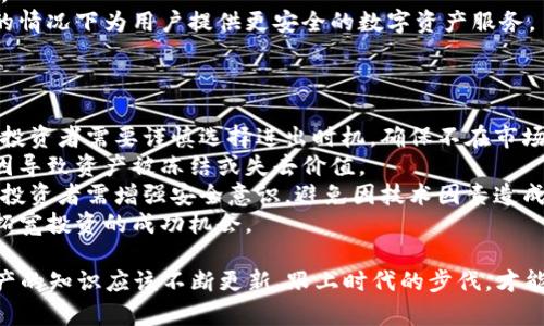   小狐钱包：如何高效管理数字资产，避免队列中繁琐问题 / 

 guanjianci 小狐钱包,数字资产管理,区块链,钱包安全 /guanjianci 

一、小狐钱包简介
小狐钱包是一款专注于数字资产管理的工具，它利用先进的区块链技术，帮助用户轻松、安全地存储、转移和管理他们的数字资产。作为市场上的一款新兴产品，小狐钱包凭借其用户友好的界面和高安全性，迅速获得了大量用户的青睐。
小狐钱包允许用户在一个安全的环境中管理各种数字资产，例如比特币、以太坊等多种主流加密货币。与传统的钱包不同，小狐钱包还提供了多种附加功能，如一键转账、实时查询市场行情、资产组合分析等，极大地方便了用户的资产管理。

二、小狐钱包的特点
1. **方便的用户界面**：小狐钱包在设计上充分考虑了用户体验，所有的操作流程都经过精心。即便是对于初次接触数字货币的用户来说，也能很快上手。
2. **强大的安全性**：安全性是小狐钱包的一大亮点。其采用了多层加密技术，确保用户的资产不易被黑客攻击。此外，小狐钱包还支持冷热钱包分离，大大降低了网络攻击的风险。
3. **多币种支持**：与许多只支持单一或较少几种数字货币的钱包不同，小狐钱包支持众多主流和小众数字货币，满足不同用户的需求。
4. **实时市场行情察看**：小狐钱包整合了市场行情数据，用户可以实时查看各大交易所的币种价格，帮助他们及时作出决策。

三、数字资产管理的重要性
在当今数字经济快速发展的背景下，数字资产管理的重要性日益凸显。合理管理数字资产不仅可以帮助个人及企业实现财富增值，还能有效降低投资风险。
1. **资产隐私保护**：数字资产的管理离不开对用户隐私的保护，小狐钱包通过多重加密手段，守护用户的数字资产，使其不容易遭受到外部的监听和攻击。
2. **性能**：管理不当，诸如资产繁琐堆积于一个钱包中，通常会导致转账过程中的繁琐等待。小狐钱包为用户提供了队列优选机制，确保在最优的时间段内完成转账，避免因网络拥堵而导致的延误。
3. **提高交易效率**：通过小狐钱包，用户可以快速而便利地进行转账和支付，相较于以往手动转账的繁琐过程，节省了大量时间。
4. **智能提示机制**：小狐钱包会根据用户的交易习惯和市场变化，给出及时的交易建议，帮助用户把握最佳的市场时机，提升交易成功率。

四、如何处理钱包队列中的问题
在数字资产转账过程中，经常会出现队列中等待的情况。尤其在市场活跃时，交易量激增，导致区块链拥堵，使得用户在使用小狐钱包进行转账时不得不面临等待。有效地管理这一问题是提升用户体验的重要环节。
1. **选择最佳的交易时间**：用户应了解市场高峰期及低谷期，尽量在交易量较低的时段进行转账，以缩短等待时间。
2. **提高交易手续费**：在小狐钱包中，用户可以选择支付更高的交易手续费，以优先让自己的交易被处理。尽管这意味着用户在短期内的成本增加，但从长远来看，能有效地用户体验。
3. **及时关注系统更新**：小狐钱包团队会定期发布更新版本，整体性能并解决历史使用中的问题。用户需保持应用程序在最新版本，以获取最佳的使用体验和性能。
4. **利用客服支持**：当用户在使用过程中遇到任何问题，不妨及时与小狐钱包的客服团队进行沟通，获得技术支持和解决方案，确保交易的顺利进行。

五、四个相关问题的深入探讨

问题一：数字资产钱包如何确保用户安全？
数字资产钱包是一个高度敏感的数字工具，安全性是用户最为关心的问题。小狐钱包为了保障用户安全，主要是通过以下几方面进行努力：
1. **多重验证机制**：通过手机验证码、邮箱确认等多重验证，确保每一次的交易都是经过用户的确认，防止他人恶意操控。
2. **资产冷存储**：小狐钱包也支持冷存储功能，用户可以选择将资产转移到离线钱包中进行长时间保存，降低被盗风险。
3. **数据加密**：小狐钱包使用先进的加密算法，对用户数据进行全方位加密，确保在万一数据泄露的情况下，黑客也无法解读用户信息。
4. **及时的安保更新**：小狐钱包的开发团队会及时更新安全策略和技术，防止潜在的安全漏洞被利用，保持钱包的安全性能。

问题二：如何选择适合自己的数字资产钱包？
选择合适的数字资产钱包是投资者管理资产的基础，以下是一些关键因素：
1. **预算与费用**：了解不同钱包的费用结构，包括使用费用、转账费用及其他隐性费用，选择最符合个人预算的钱包。
2. **支持币种**：不同钱包支持的加密货币种类不一，选择钱包时需确认其是否支持你希望管理的币种。
3. **安全性评估**：研究钱包的安全功能如多重认证、加密级别、历史安全事件等，选择测试性强及安全性高的钱包。
4. **用户评价及技术支持**：查看用户对钱包的反馈及评测，了解其客户服务的响应时间和质量，确保在遇到问题时能够得到及时的帮助。

问题三：小狐钱包的未来发展方向是什么？
小狐钱包作为一款新兴的数字资产管理工具，其未来发展方向可能会包括：
1. **技术不断**：持续对用户界面和功能做，确保在使用过程中提升用户满意度。比如，增加AI智能建议功能，以便用户根据历史数据作出更好的投资决策。
2. **扩展跨平台功能**：小狐钱包未来可能会逐渐扩展功能，支持更多平台如手机、网页等，增强用户的使用体验。
3. **交易手续费**：不断探索与区块链技术结合的可能性，支付、转账体验，降低用户在交易过程中的手续费。
4. **加强监管合规**：随着区块链技术的规范化，小狐钱包可能将增强合规性以满足当地法规规定，在合法的情况下为用户提供更安全的数字资产服务。

问题四：投资数字资产的风险与机遇
投资数字资产既有机会也存在风险，这是一个快速变化且充满不确定性的市场。
1. **市场波动性**：数字资产价格波动极大，一些投资者在短时间内获得巨利，而另一些可能遭受巨大损失。投资者需要谨慎选择进出时机，确保不在市场顶部进行购买。
2. **监管不确定性**：各国政府对于数字资产的态度存在不同，要时刻关注国家的政策变化，以免因政策原因导致资产被冻结或失去价值。
3. **技术风险**：区块链技术仍然在不断发展，存在技术漏洞可能导致的资产损失，使用小狐钱包等工具时，投资者需增强安全意识，避免因技术因素造成损失。
4. **主动管理**：有条件的投资者可以考虑学习市场基本分析和技术分析方法，以便更好地判断投资时机，拓宽投资的成功机会。

总结来说，使用小狐钱包管理你的数字资产，不仅能提高你的投资效率，也能保障你的资产安全。有关数字资产的知识应该不断更新，跟上时代的步伐，才能在风险与机遇中把握更好的未来。希望本文能帮助用户更深入地理解小狐钱包及数字资产管理的方方面面。