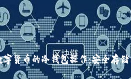 全面解读数字货币的冷钱包操作：安全存储与使用指南