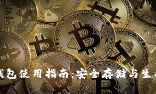比特币纸钱包使用指南：安全存储与生成方法详解